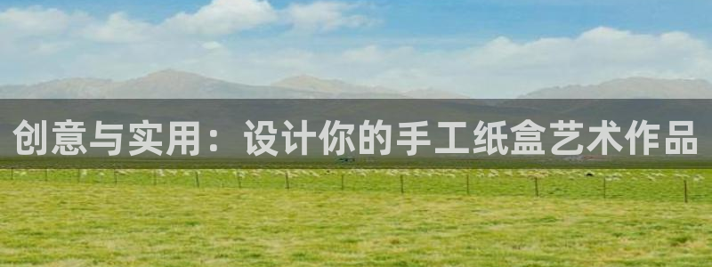 天顺娱乐柳灯35994求X：创意与实用：