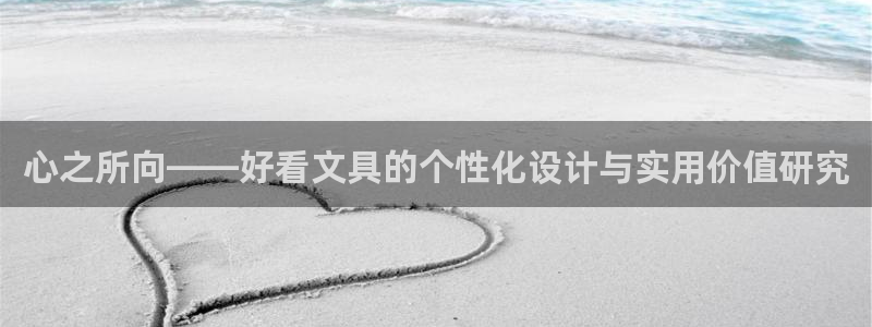 天顺娱乐开q96303：心之所向——好看