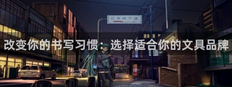 天顺娱乐注册首页登录：改变你的书写习惯：