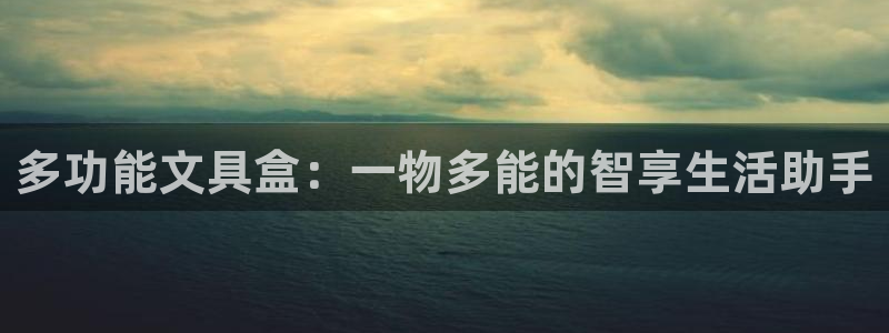 天顺娱乐酉943994：多功能文具盒：一
