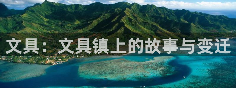 天顺娱乐53551主管：文具：文具镇上的