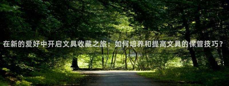 天顺娱乐讣943994：在新的爱好中开启