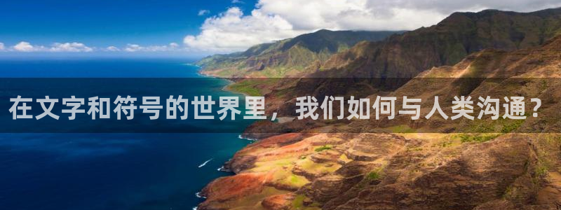 天顺娱乐默漠判p29999：在文字和符号