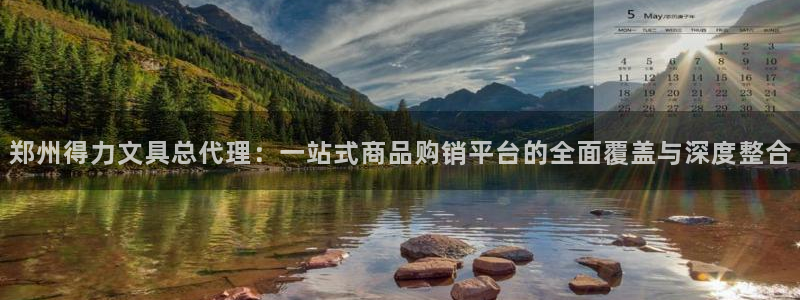 天顺娱乐手野22650：郑州得力文具总代