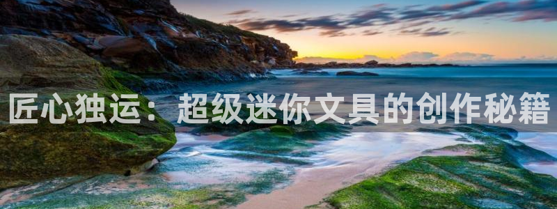 天顺娱乐舞厅：匠心独运：超级迷你文具的创