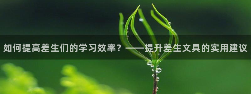 天顺娱乐账3300：如何提高差生们的学习