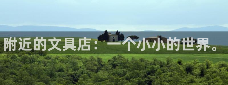 天顺娱乐主管学：附近的文具店：一个小小的