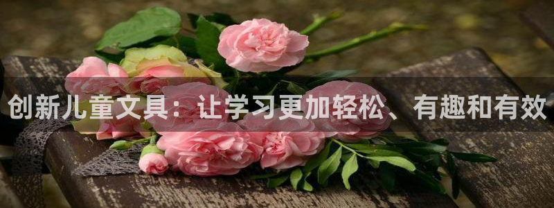 天顺娱乐怎样玩：创新儿童文具：让学习更加