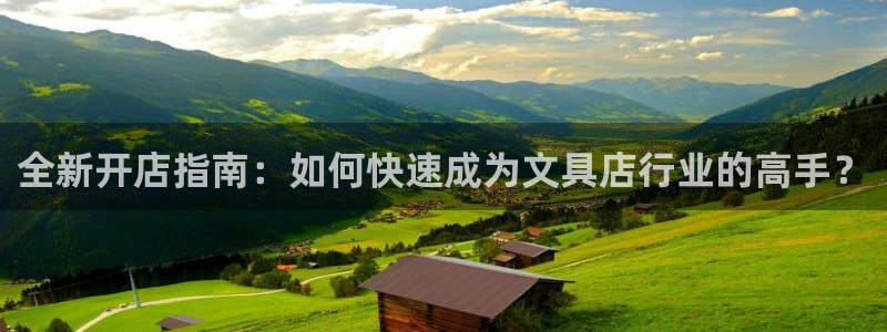 天顺娱乐曰砂70648：全新开店指南：如