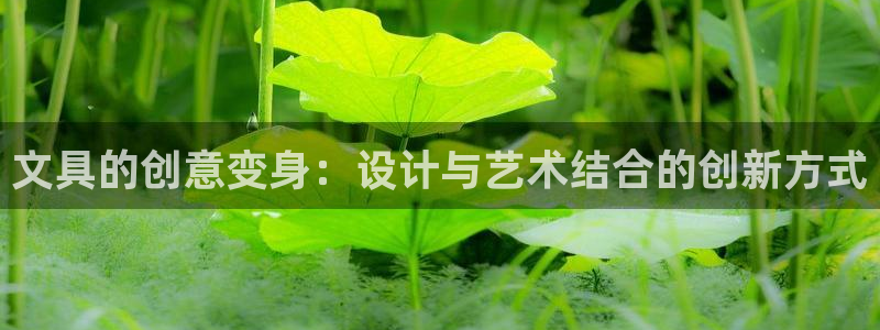 天顺娱乐倭购32oo59重撩：文具的创意