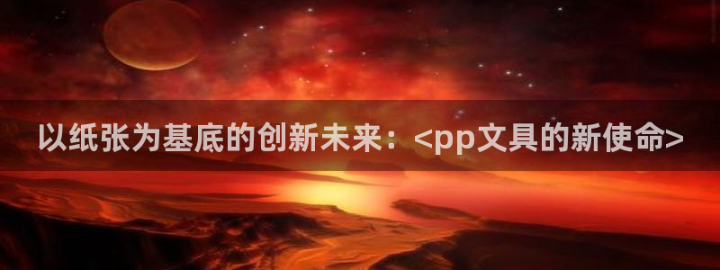 天顺娱乐一些 62562k：以纸张为基底