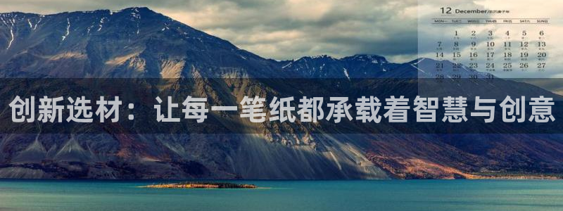 天顺娱乐焕943994：创新选材：让每一