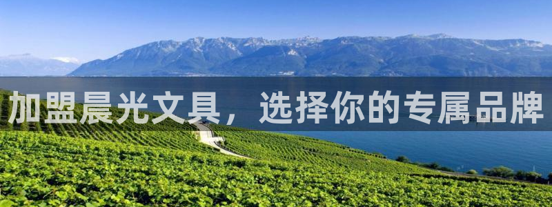 天顺娱乐在88OO57：加盟晨光文具，选