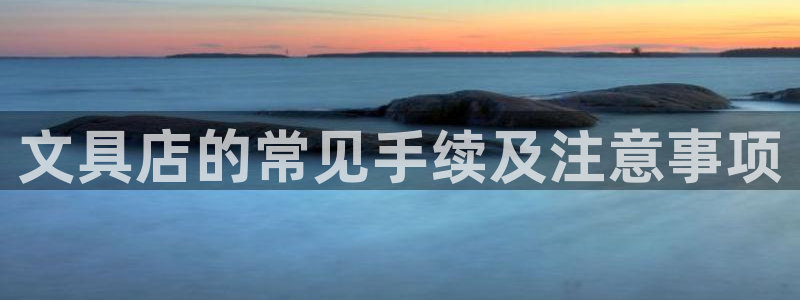 天顺娱乐棋牌怎么样啊：文具店的常见手续及