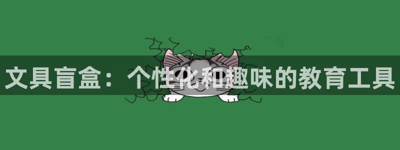 天顺娱乐v信345177信誉好：文具盲盒