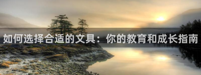 天顺娱乐上 主管39977l6：如何选择