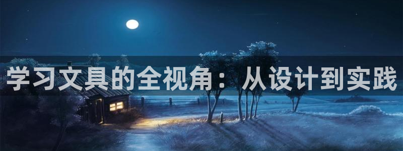 天顺娱乐脱943994：学习文具的全视角