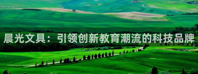 天顺娱乐士既pg22650：晨光文具：引