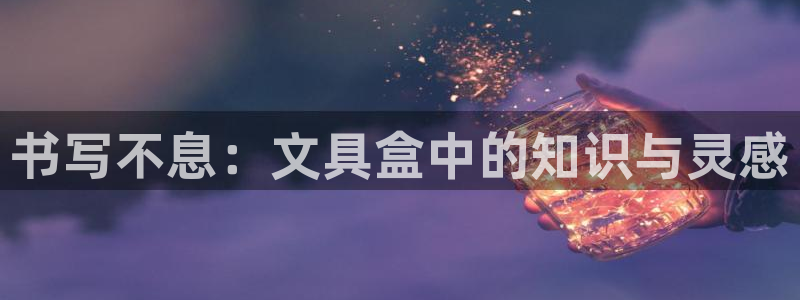 天顺娱乐施7O667：书写不息：文具盒中