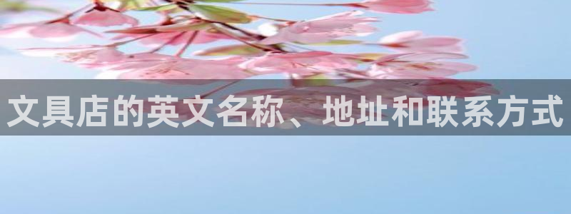 天顺娱乐火几秦奋83334j：文具店的英