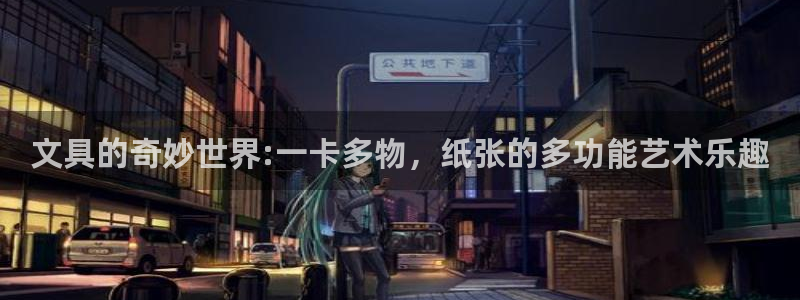 天顺娱乐专转秦奋83334j：文具的奇妙