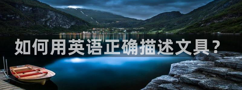 天顺国际娱乐会所现状：如何用英语正确描述