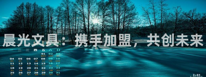 天顺娱乐问943994：晨光文具：携手加