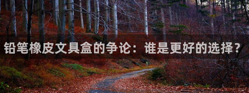 天顺娱乐03i判官333OO：铅笔橡皮文