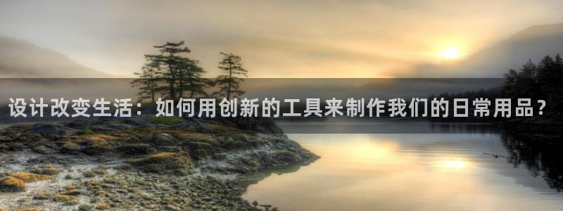 天顺娱乐重78778卧：设计改变生活：如