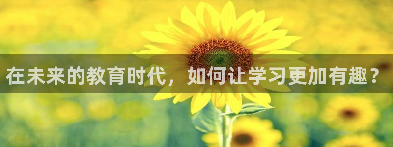 天顺娱乐品675138：在未来的教育时代