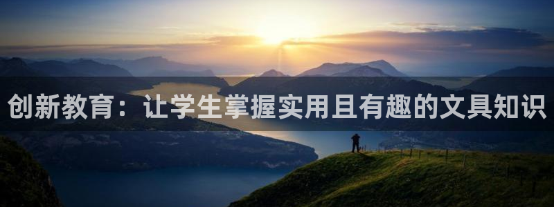 天顺娱乐扇74ooo5叶蜕：创新教育：让