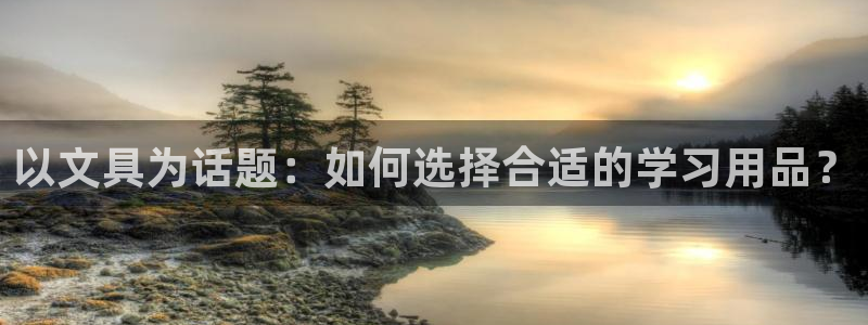 天顺娱乐瞬99 40赌：以文具为话题：如