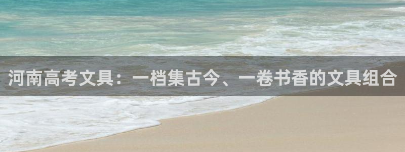 汝城天顺娱乐有限公司：河南高考文具：一档
