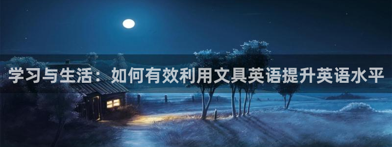 娱乐直播聊天顺口溜：学习与生活：如何有效