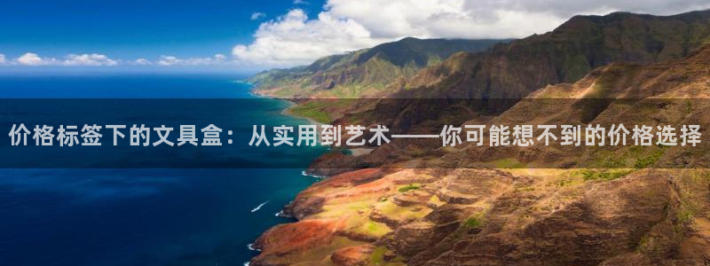 天顺娱乐懒78778：价格标签下的文具盒