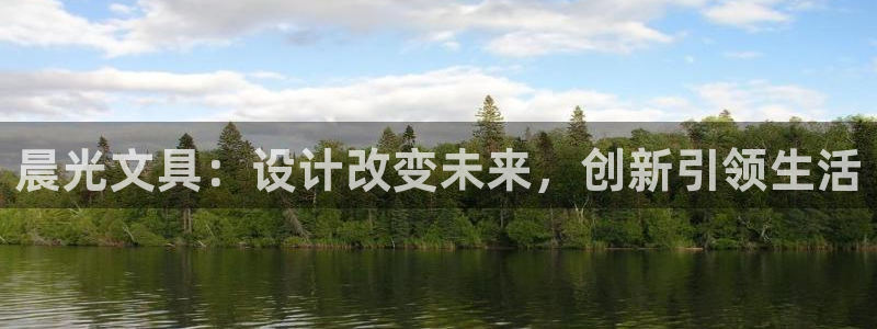 天顺娱乐火几秦奋83334j：晨光文具：