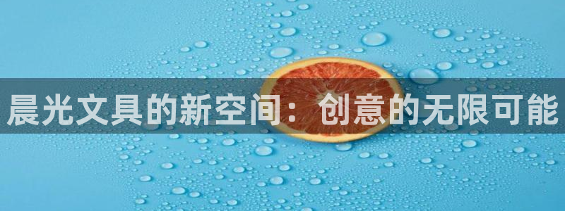 天顺娱乐糸疋55312：晨光文具的新空间