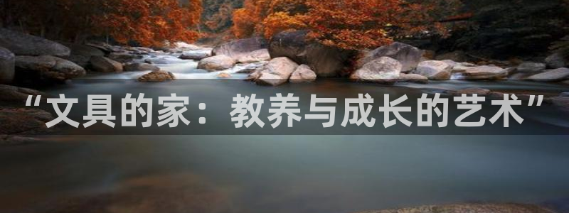 天顺娱乐堂3300：“文具的家：教养与成