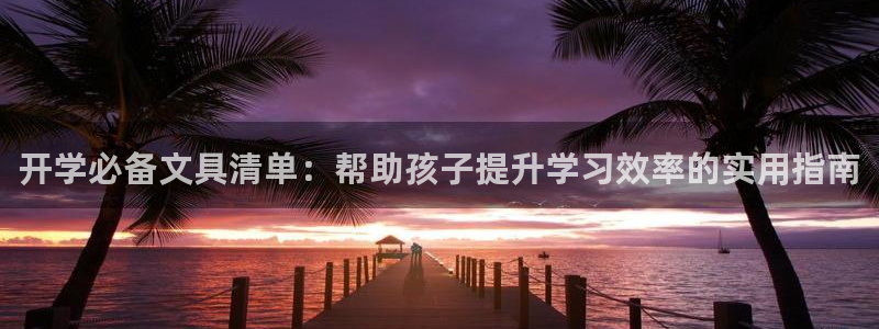 天顺娱乐出675138：开学必备文具清单