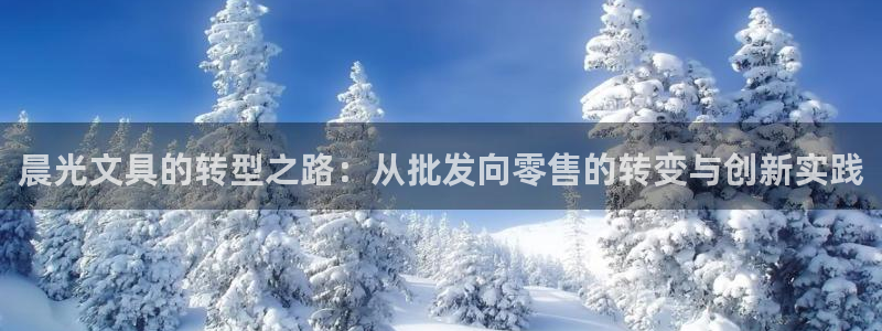 天顺娱乐列675138：晨光文具的转型之