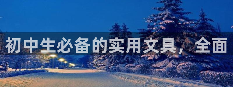 天顺娱乐平台安全吗：初中生必备的实用文具