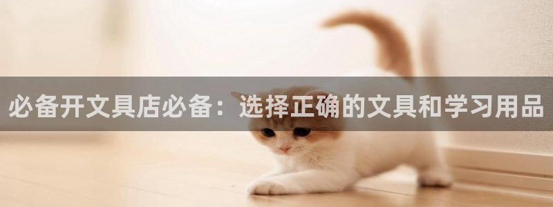 天顺娱乐怎样看K线图：必备开文具店必备：