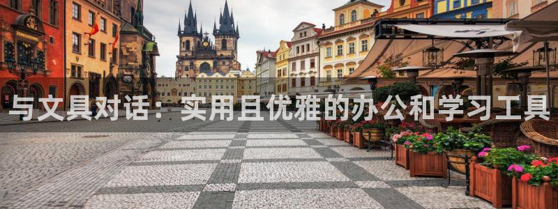 天顺娱乐登70648：与文具对话：实用且