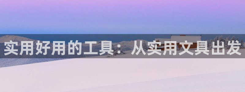 天顺娱乐讠675138：实用好用的工具：