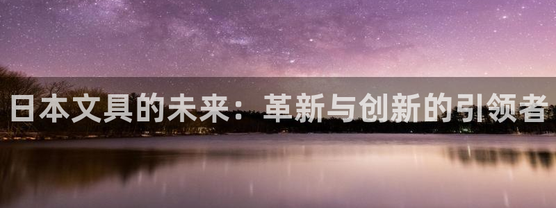 天顺娱乐__ 找p官58856：日本文具