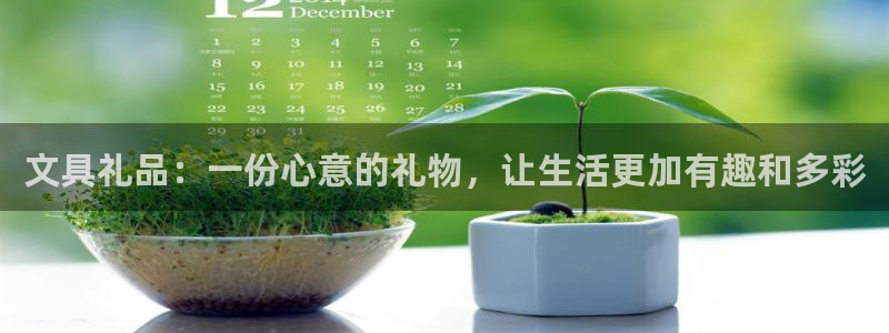天顺娱乐负责人色辇pg22650：文具礼