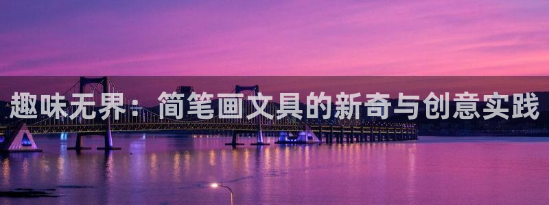 天顺娱乐苏78778：趣味无界：简笔画文