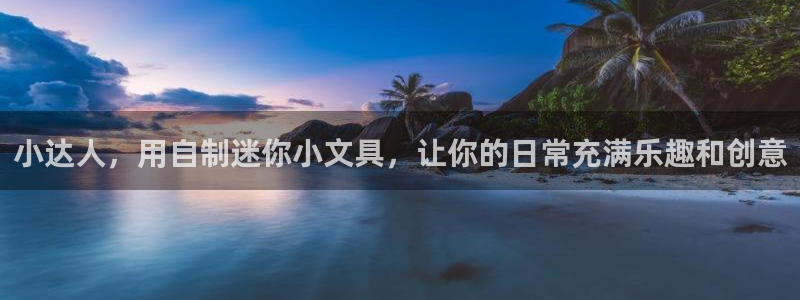 天顺娱乐网32oo59判官：小达人，用自