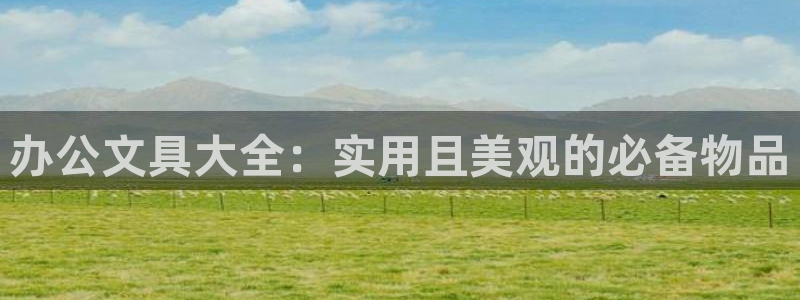 天顺娱乐阙名p官29999：办公文具大全