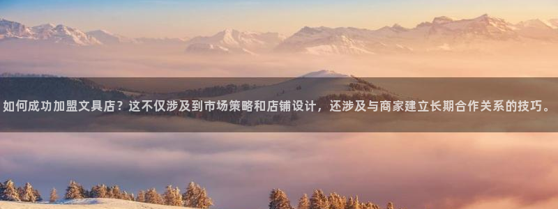 天顺娱乐瘸：如何成功加盟文具店？这不仅涉